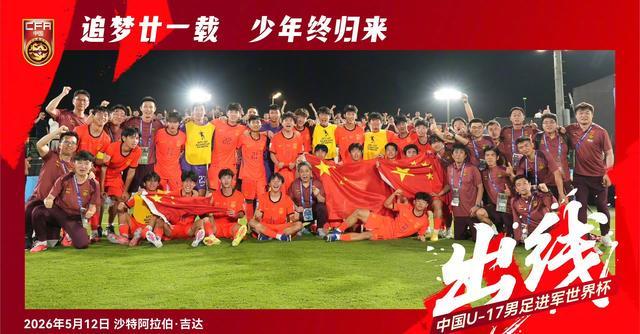 mk-我们出线了！U17国足2-0完胜卡塔尔！惊险晋级时隔21年重返世少赛